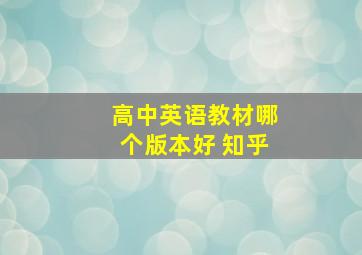 高中英语教材哪个版本好 知乎